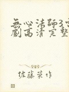 无心法师3电视剧高清完整版