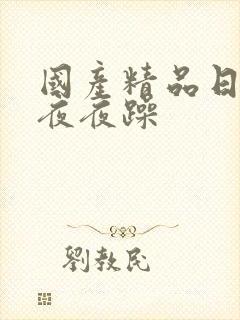 国产精品日日躁夜夜躁封面