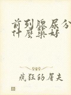 前列腺尿分叉吃什么药好封面