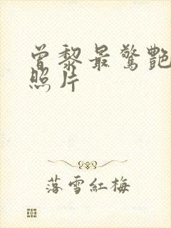 曾黎最惊艳三张照片