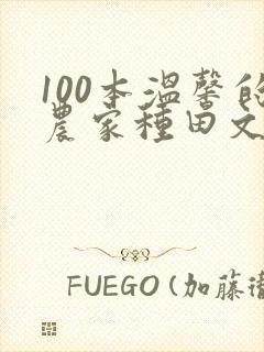 100本温馨的农家种田文