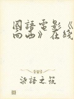 国语电影《一路向西》在线观看