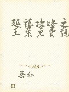 延禧攻略之金枝玉叶免费观看全集