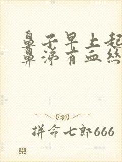 鼻子早上起来擤鼻涕有血丝血块