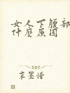 女人下腹部胀痛什么原因封面