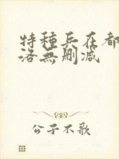 特种兵在都市杨洛无删减