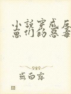 小说穿成反派崽崽们的恶毒后娘