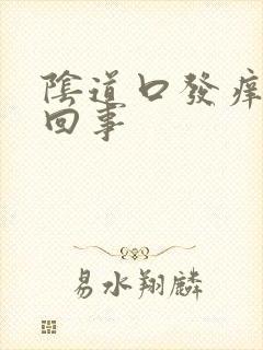 阴道口发痒怎么回事