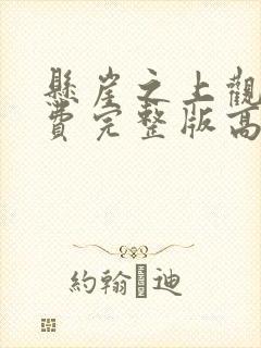 悬崖之上观看免费完整版高清