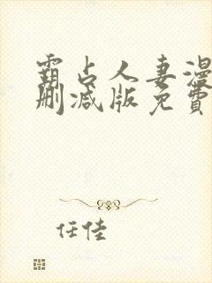 霸占人妻漫画无删减版免费阅读