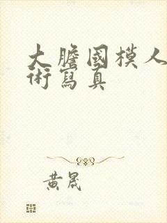 大胆国模人体艺术写真