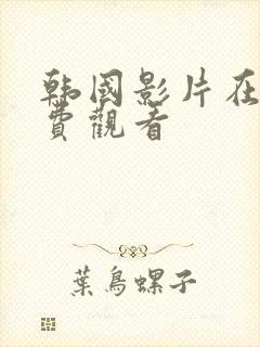 韩国影片在线免费观看