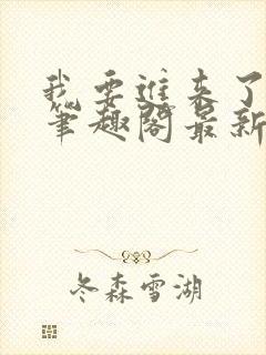 我要进来了师尊笔趣阁最新章节列表