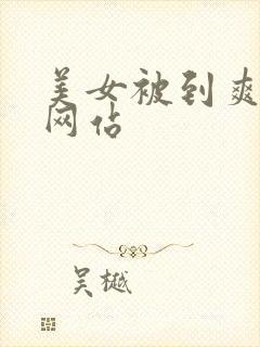 美女被到爽高潮网站