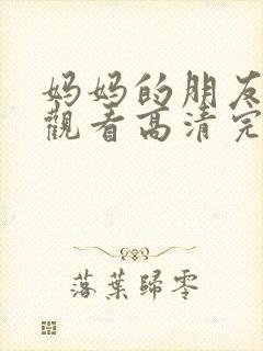 妈妈的朋友在线观看高清完剧