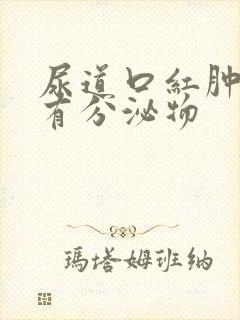 尿道口红肿瘙痒有分泌物