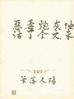恶毒炮灰他不想活了全文未删减