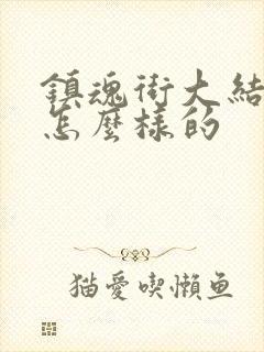 镇魂街大结局是怎么样的