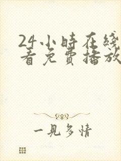 24小时在线观看免费播放电视剧大全