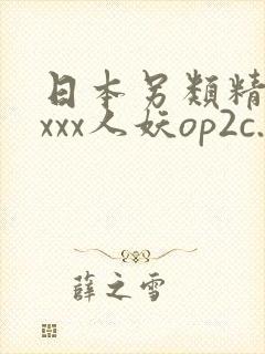 日本另类精品xxxx人妖op2c.com