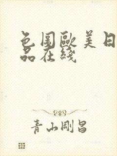 色图欧美日韩精品在线