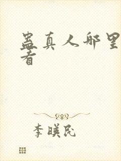 蛊真人哪里可以看