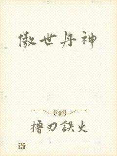傲世丹神