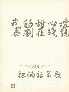 我的甜心坏老板泰剧在线观看全集