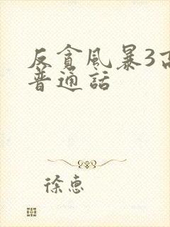 反贪风暴3高清普通话