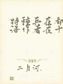 特种兵在都市杨洛作者夜十三