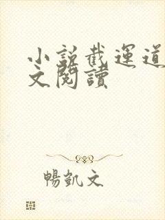 小说截运道师全文阅读