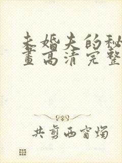 未婚夫的秘密漫画高清完整版在线观看