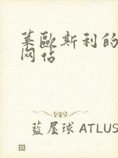 莱欧斯利的裸体网站