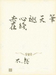 赤心巡天笔趣阁在线