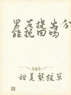 男友提出分手还能挽回吗