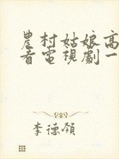 农村姑娘高清观看电视剧一片封面