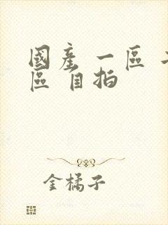 国产 一区 二区 自拍封面