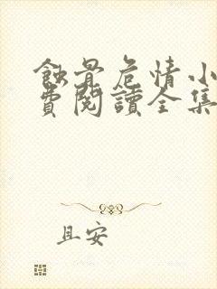 蚀骨危情小说免费阅读全集