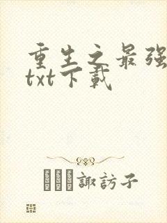 重生之最强弃少txt下载