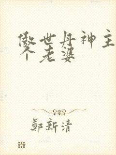 傲世丹神主角几个老婆