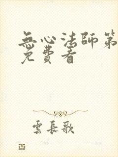 无心法师第1季免费看