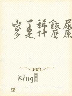 吃了稀饭尿频尿多是什么原因