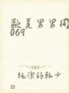 欧美男男同性1069