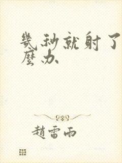 几秒就射了才怎么办