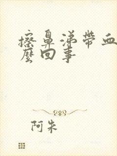 擦鼻涕带血是怎么回事