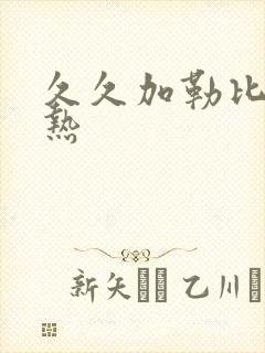 久久加勒比东京热