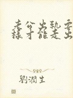 老公出轨要怎么样才能走出阴影封面