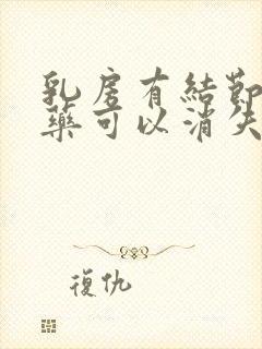 乳房有结节吃啥药可以消失