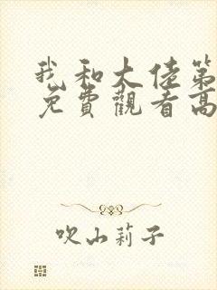 我和大佬第三季免费观看高清版全集