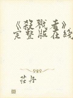 《杀戮者》电影完整版在线观看